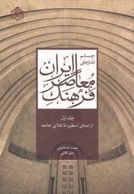 چشم اندازهای فرهنگ معاصر ایران( جلد 1)