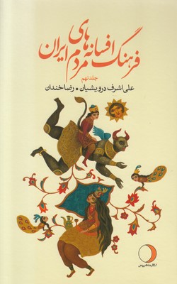 تصویر  فرهنگ افسانه های مردم ایران (جلد نهم)