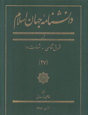 تصویر  دانشنامه جهان اسلام (جلد27)