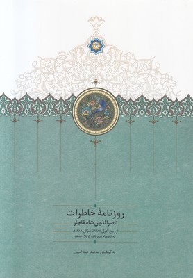 تصویر  روزنامه خاطرات ناصرالدین شاه قاجار (جلد 7) (1287 -1288)