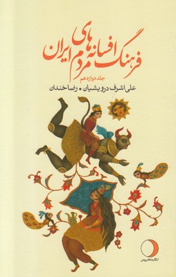 فرهنگ افسانه‌های مردم ایران (جلد دوازدهم)