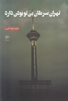 تهران سرطان بی تو بودن دارد