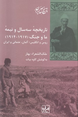 تاریخچه سه سال و نیمه ما و جنگ (1914-1917) 