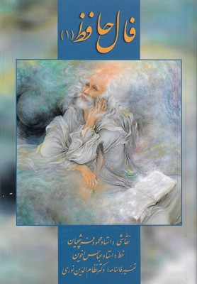 فال حافظ کارتی (3 جلدی )