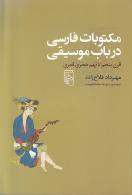 تصویر  مکتوبات فارسی در باب موسیقی