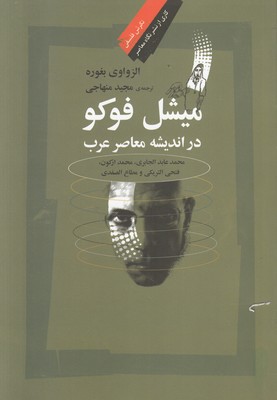 تصویر  میشل فوکو در اندیشه معاصر عرب
