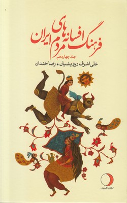 فرهنگ افسانه‌های مردم ایران (جلد چهاردهم)