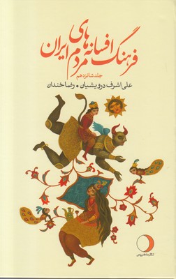 فرهنگ افسانه‌های مردم ایران (جلد شانزدهم)