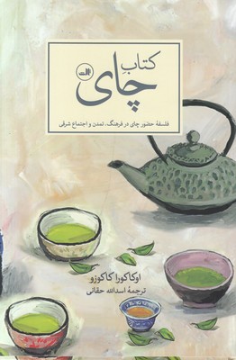 تصویر  کتاب چای (فلسفه حضور چای در فرهنگ، تمدن و اجتماع شرقی)