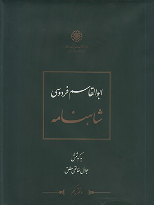 تصویر  شاهنامه فردوسی ( خالقی مطلق جلد 3 )