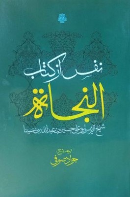 نفس از کتاب النجات