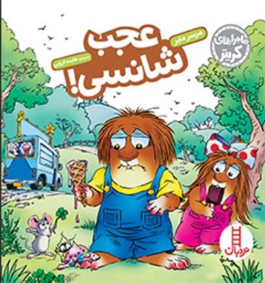 ماجراهای کریتر(عجب شانسی)