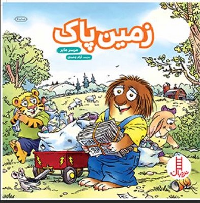 ماجراهای کریتر(زمین پاک)