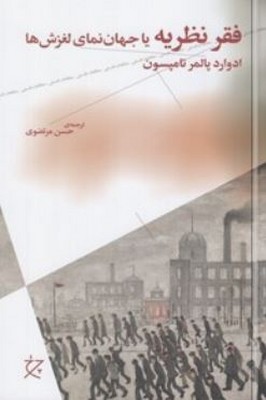 فقر نظریه یا جهان نمای لغزش ها