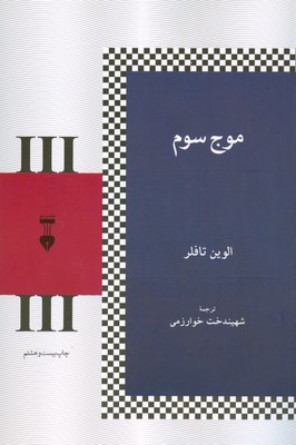 موج سوم