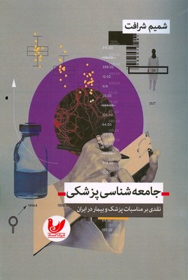 تصویر  جامعه شناسی پزشکی(نقدی بر مناسبات پزشک و بیمار در ایران)