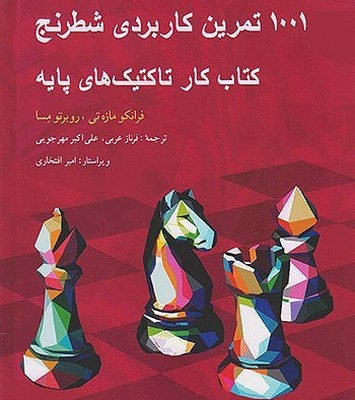 1001 تمرین کاربردی شطرنج