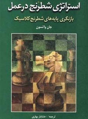 استراتژی شطرنج در عمل