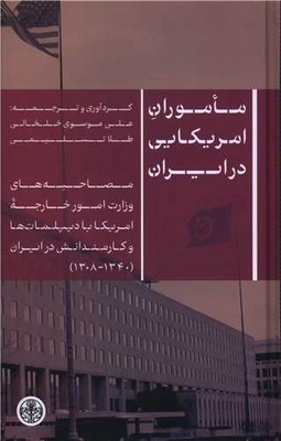 ماموران امریکایی در ایران