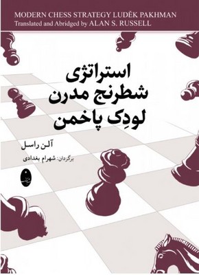 استراتژی شطرنج مدرن لودک پاخمن