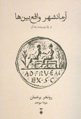 آرمانشهر واقع بین ها