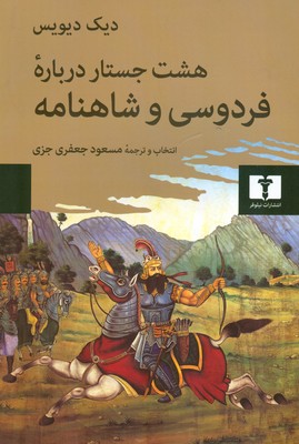 هشت جستار درباره ی فردوسی و شاهنامه