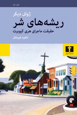 ریشه های شر ( حقیقت ماجرای هری کیوبرت )