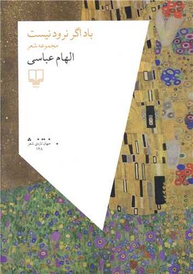 باد اگر نرود نیست