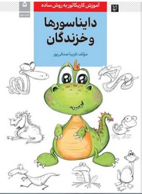 دایناسورها و خزندگان ( آموزش کاریکاتور به روش ساده )