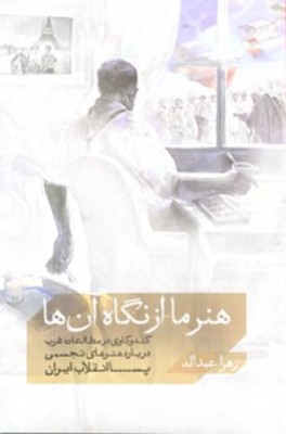 هنر ما از نگاه آن ها