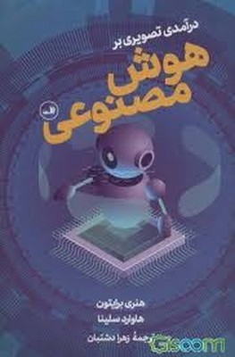 درآمدی تصویری بر هوش مصنوعی