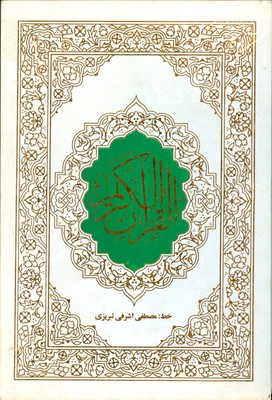 تصویر  قرآن سفید ( وزیری قابدار ) 