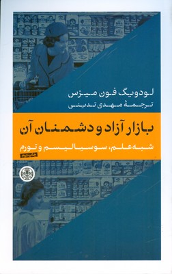 بازار آزاد و دشمنان آن