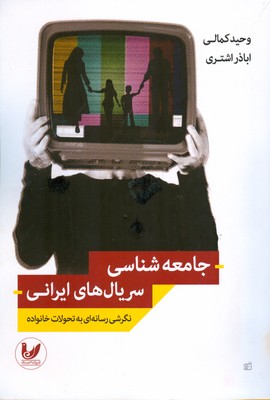 تصویر  جامعه شناسی سریال های ایرانی