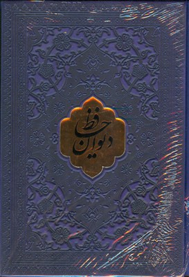 تصویر  دیوان حافظ با فال318724 ( نیم جیبی چرم )