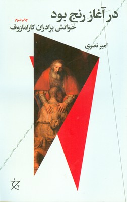 در آغاز رنج بود ( خوانش برادران کارامازوف )