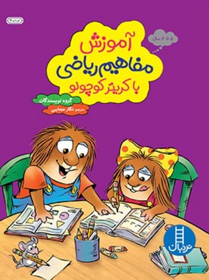 آموزش مفاهیم ریاضی با کریتر کوچولو