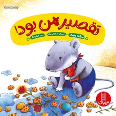 تقصیر من بود