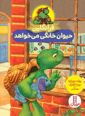 فرانکلین حیوان خانگی میخواهد 