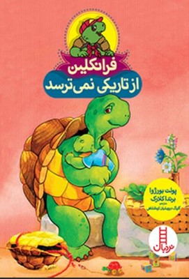 فررانکلین از تاریکی نمی ترسد