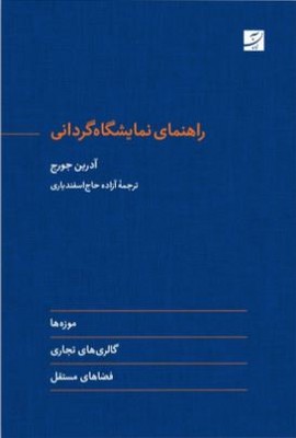 تصویر  راهنمای نمایشگاه گردانی