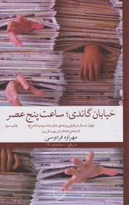 خیابان گاندی ساعت پنج عصر