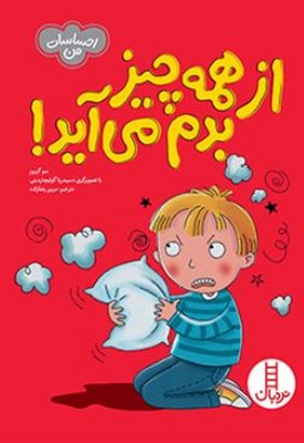احساسات من(از همه چیز بدم می آید)