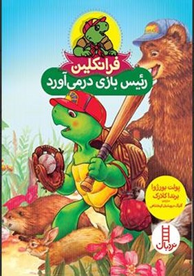 فرانکلین رئیس بازی در می آورد