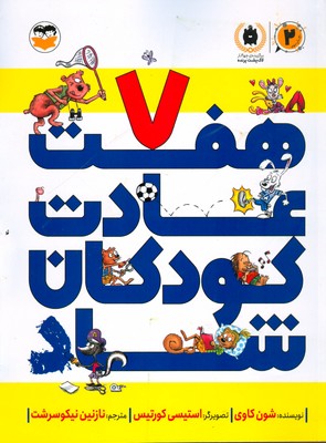 هفت عادت کودکان شاد