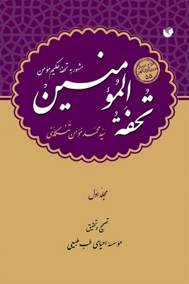 تحفه المومنین ( 2 جلدی )
