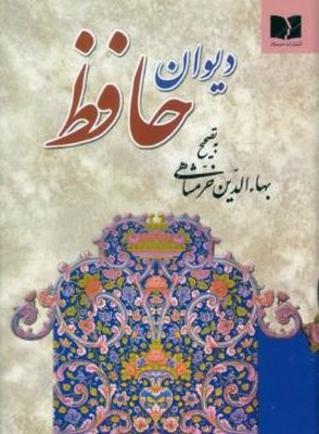 دیوان حافظ (جیبی)