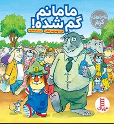 ماجراهای کریتر(مامانم گم شده)