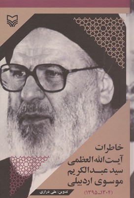 خاطرات آیت الله موسوی اردبیلی