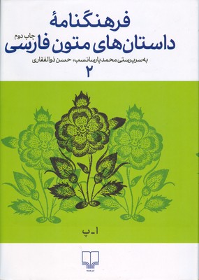 فرهنگنامه ی داستان متون فارسی 2